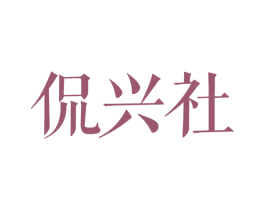 侃兴社