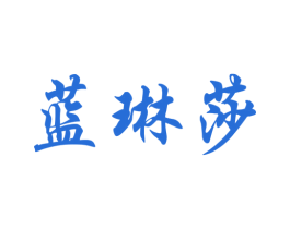 蓝琳莎