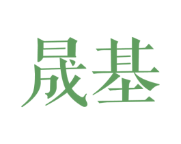 晟基