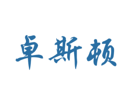 卓斯顿