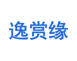 逸赏缘