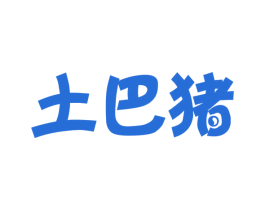 土巴猪