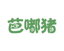 芭嘟猪