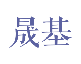 晟基