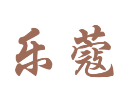乐蔻