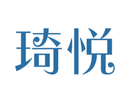 琦悦