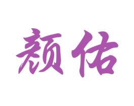 颜佑
