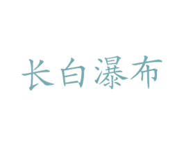 长白瀑布