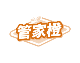 管家橙