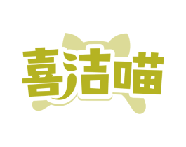 喜洁喵