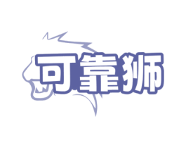 可靠狮