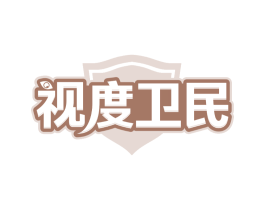 视度卫民