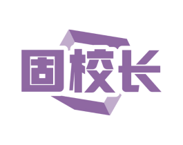 固校长