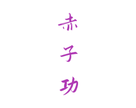 赤子功