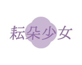 耘朵少女