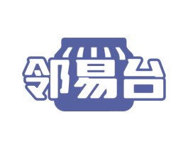 邻易台