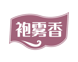 袍雾香