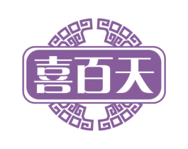 喜百天