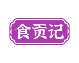 食贡记