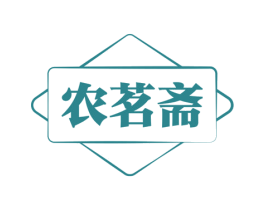 农茗斋