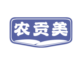 农贡美