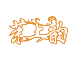 茉上韵