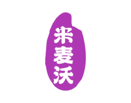 米麦沃