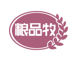 粮品牧