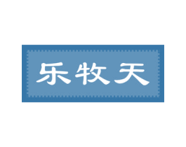 乐牧天