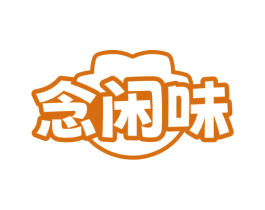 念闲味