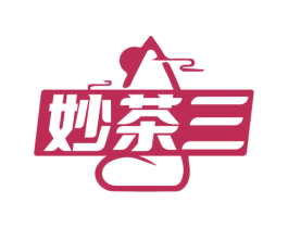 妙茶三