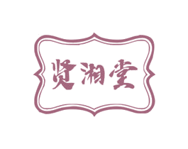 贤湘堂