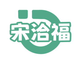 宋洽福