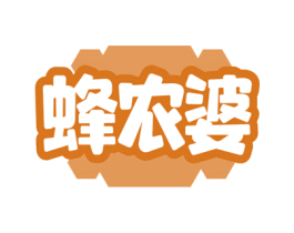 蜂农婆