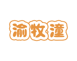 渝牧潼