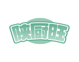 陕厨旺