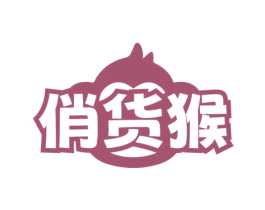 俏货猴 第30类小食配料商标转让 注册号75790810