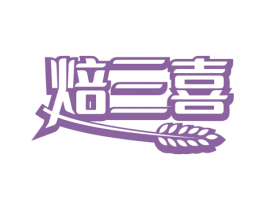 焙三喜