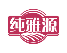 纯雅源