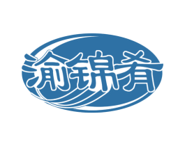 渝锦肴