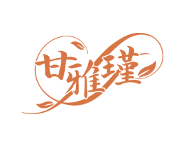 甘雅瑾