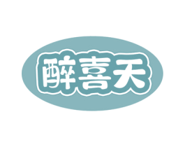 醉喜天