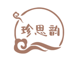 珍思韵
