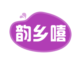 韵乡嘻
