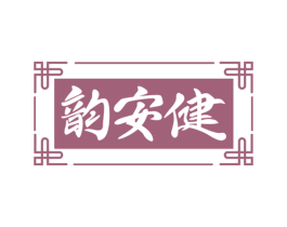 韵安健