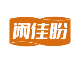 闲佳盼
