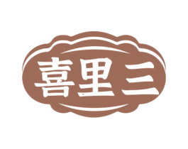 喜里三