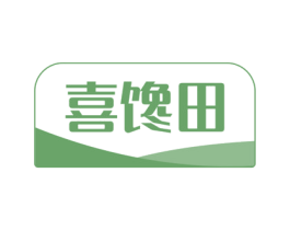 喜馋田
