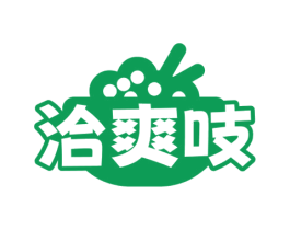 洽爽吱