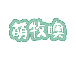 萌牧噢